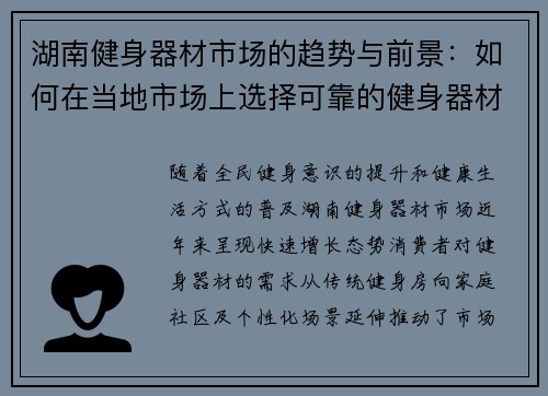 湖南健身器材市场的趋势与前景：如何在当地市场上选择可靠的健身器材供应商？