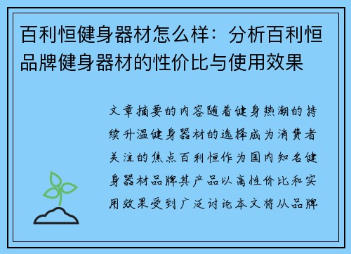 百利恒健身器材怎么样：分析百利恒品牌健身器材的性价比与使用效果