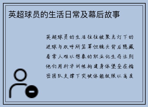 英超球员的生活日常及幕后故事