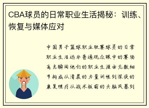 CBA球员的日常职业生活揭秘：训练、恢复与媒体应对