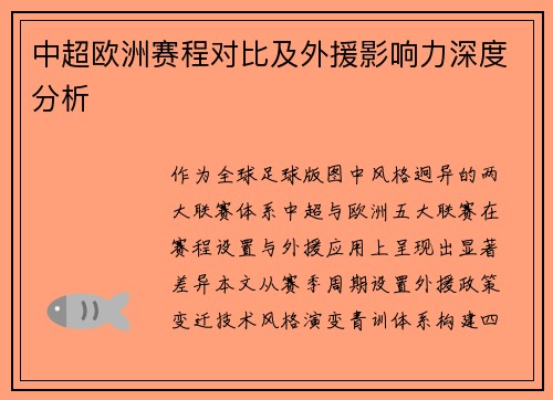 中超欧洲赛程对比及外援影响力深度分析
