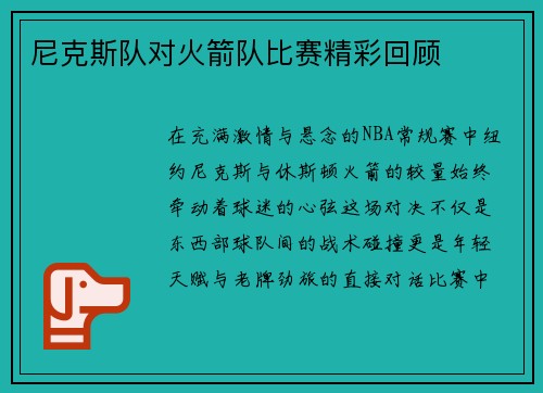 尼克斯队对火箭队比赛精彩回顾