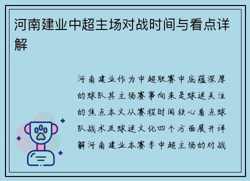 河南建业中超主场对战时间与看点详解