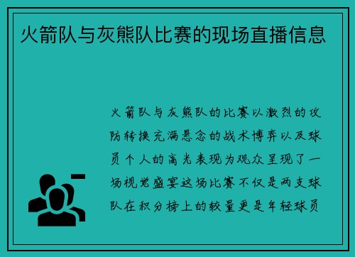 火箭队与灰熊队比赛的现场直播信息