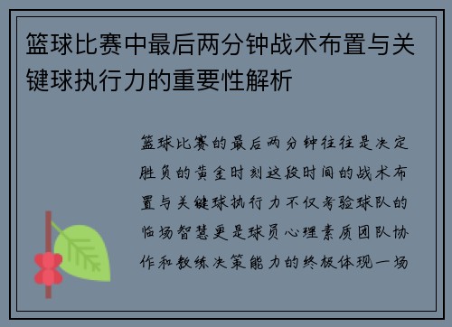 篮球比赛中最后两分钟战术布置与关键球执行力的重要性解析