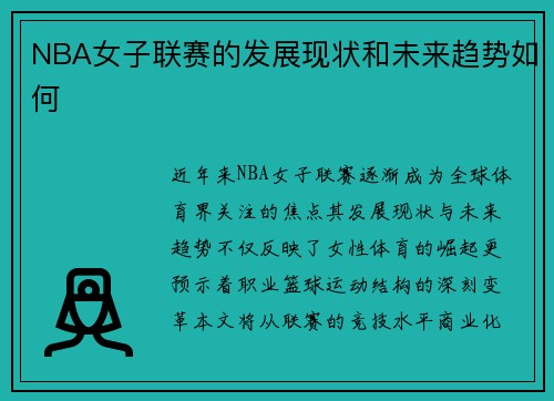 NBA女子联赛的发展现状和未来趋势如何