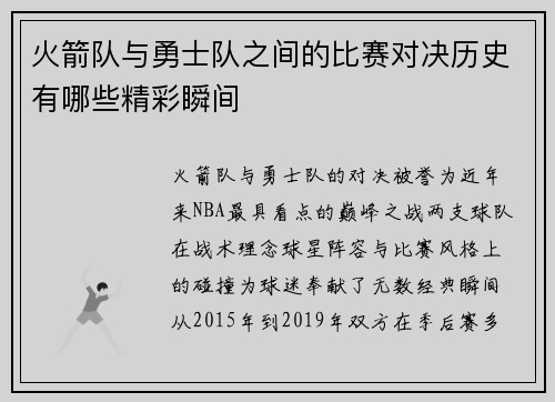 火箭队与勇士队之间的比赛对决历史有哪些精彩瞬间