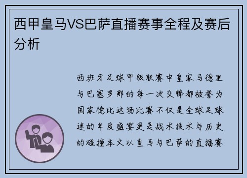 西甲皇马VS巴萨直播赛事全程及赛后分析