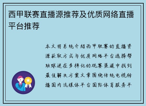 西甲联赛直播源推荐及优质网络直播平台推荐