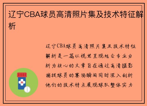 辽宁CBA球员高清照片集及技术特征解析