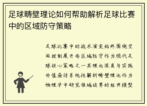 足球畴壁理论如何帮助解析足球比赛中的区域防守策略