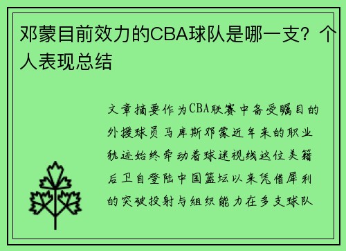 邓蒙目前效力的CBA球队是哪一支？个人表现总结