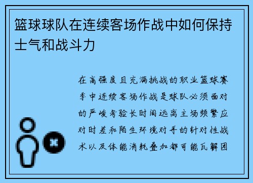 篮球球队在连续客场作战中如何保持士气和战斗力