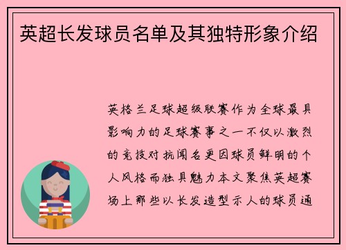 英超长发球员名单及其独特形象介绍