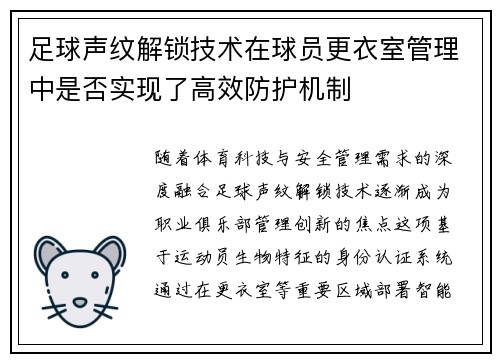 足球声纹解锁技术在球员更衣室管理中是否实现了高效防护机制