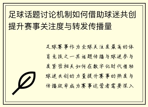 足球话题讨论机制如何借助球迷共创提升赛事关注度与转发传播量