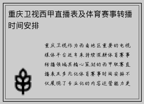 重庆卫视西甲直播表及体育赛事转播时间安排