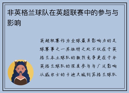 非英格兰球队在英超联赛中的参与与影响